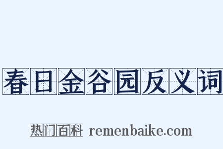 春日金谷园反义词是什么意思的图片